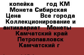 1 копейка 1772 год.КМ. Монета Сибирская › Цена ­ 800 - Все города Коллекционирование и антиквариат » Монеты   . Камчатский край,Петропавловск-Камчатский г.